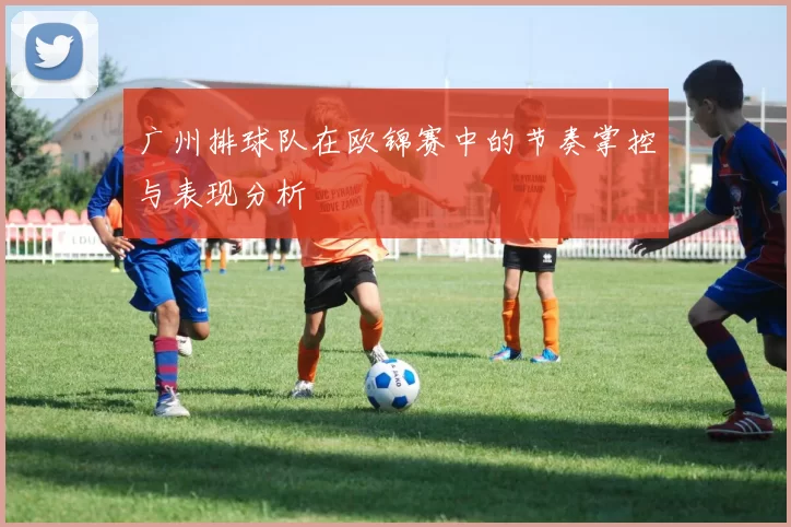 广州排球队在欧锦赛中的节奏掌控与表现分析