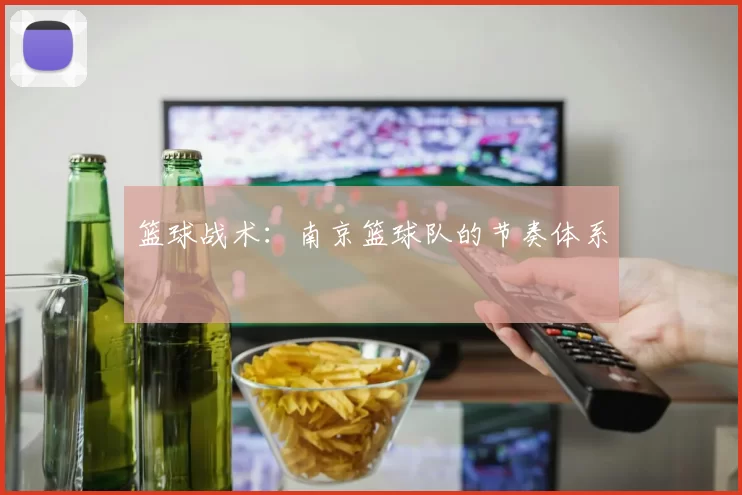 篮球战术：南京篮球队的节奏体系