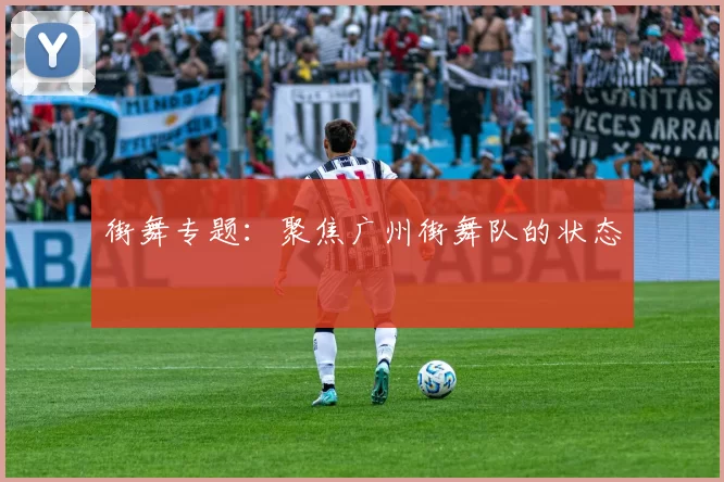 街舞专题：聚焦广州街舞队的状态