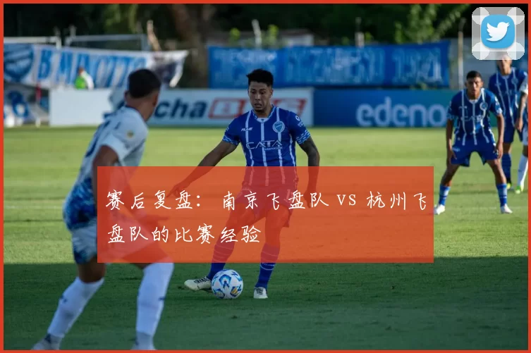 赛后复盘：南京飞盘队 vs 杭州飞盘队的比赛经验