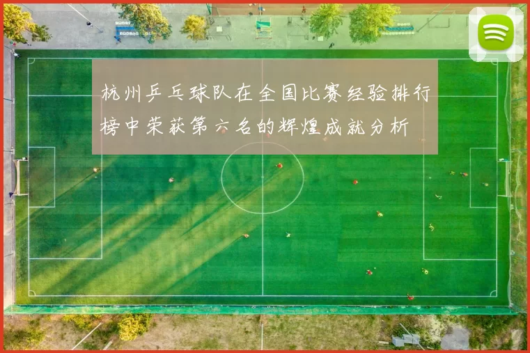 杭州乒乓球队在全国比赛经验排行榜中荣获第六名的辉煌成就分析
