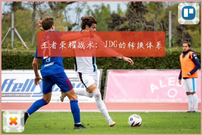 王者荣耀战术：JDG的转换体系
