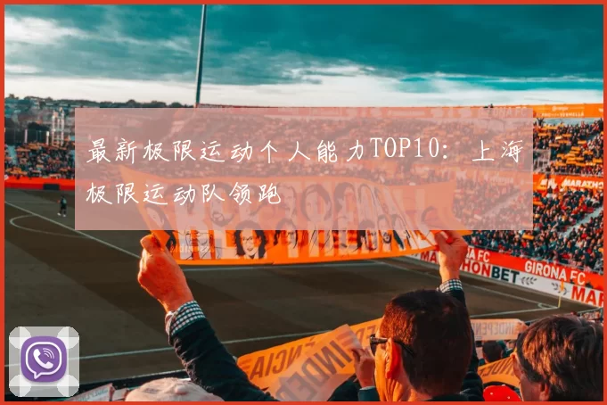 最新极限运动个人能力TOP10：上海极限运动队领跑
