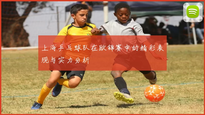 上海乒乓球队在欧锦赛中的精彩表现与实力分析