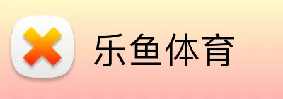 乐鱼体育注册 logo